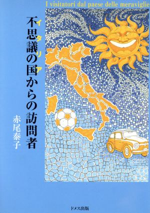 不思議の国からの訪問者