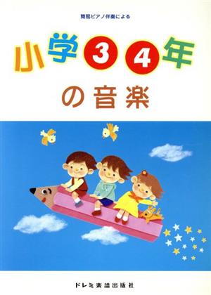 小学3・4年の音楽 簡易ピアノ伴奏による