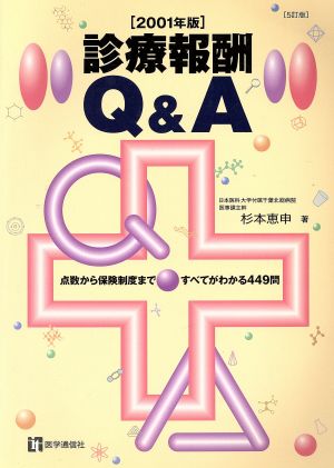 診療報酬Q&A(2001年版) 点数から保険制度まですべてがわかる449問