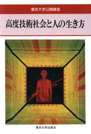 高度技術社会と人の生き方 東京大学公開講座43