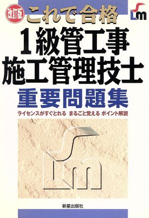 これで合格1級管工事施工管理技士重要問題集