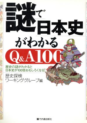 謎で日本史がわかるQ&A100 歴史の謎がわかると日本史が100倍おもしろくなる！