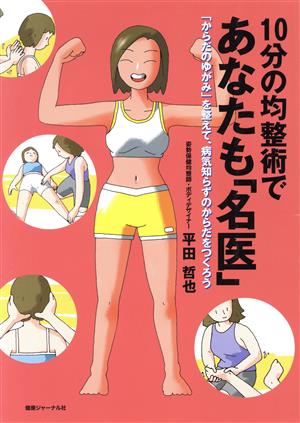 10分の均整術であなたも「名医」 「からだのゆがみ」を整えて、病気知らずのからだをつくろう