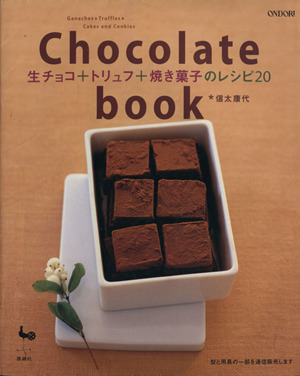 Chocolate book生チョコ+トリュフ+焼き菓子のレシピ20