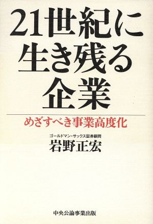 21世紀に生き残る企業 めざすべき事業高度化