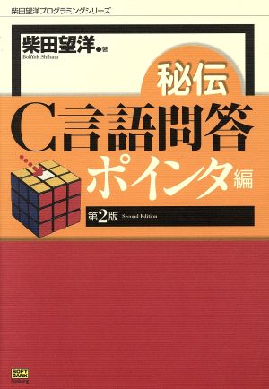 秘伝C言語問答 ポインタ編(ポインタ編) 柴田望洋プログラミングシリーズ