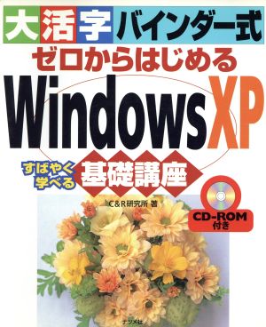 大活字バインダー式 ゼロからはじめるWindowsXP すばやく学べる基礎講座