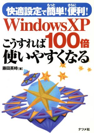 WindowsXPこうすれば100倍使いやすくなる 快適設定でもっと簡単！さらに便利！