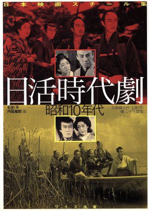 日活時代劇昭和10年代 丸根賛太郎・石割平・橘公子所蔵版 日本映画スチール集