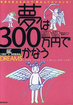 夢は300万円でかなう 発想を変えるだけで、夢なんてカンタンさ！