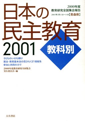 日本の民主教育2001教科別(2001 教科別) 2000年度教育研究全国集会報告