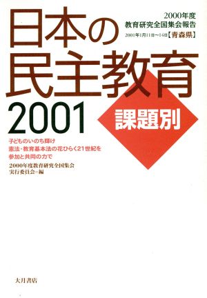 日本の民主教育2001課題別(2001 課題別) 2000年度教育研究全国集会報告