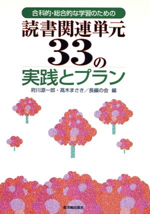 合科的・総合的な学習のための読書関連単元33の実践とプラン