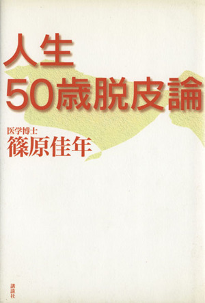 人生50歳脱皮論