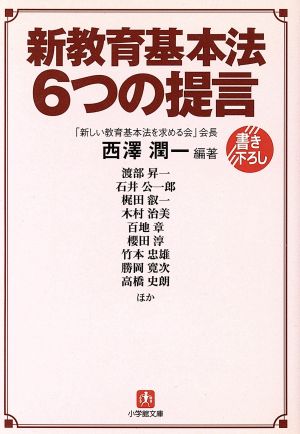 新教育基本法6つの提言 小学館文庫