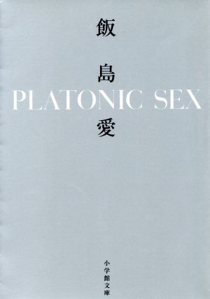 PLATONIC SEX小学館文庫
