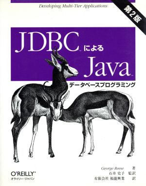 JDBCによるJavaデータベースプログラミング 第2版