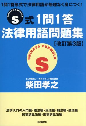 S式1問1答 法律用語問題集 改訂第3版