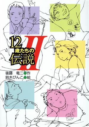 12歳たちの伝説(2) 風の文学館22-5