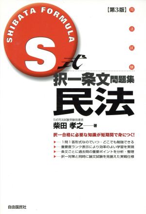 S式択一条文問題集 民法 第3版