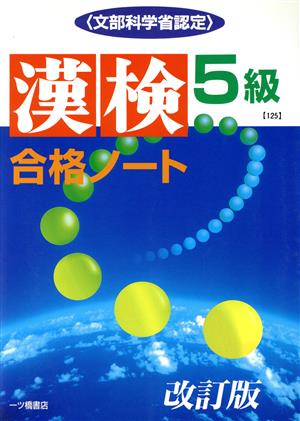 漢検合格ノート5級