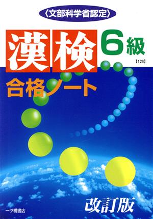 漢検合格ノート6級