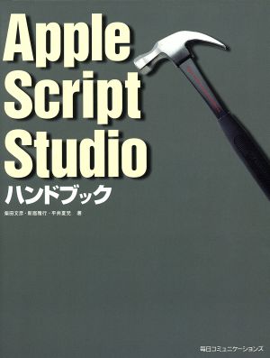 AppleScriptStudioハンドブック