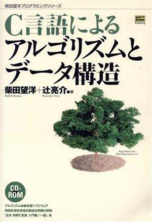 C言語によるアルゴリズムとデータ構造 柴田望洋プログラミングシリーズ