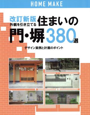 外観を引き立てる住まいの門・塀380選 外観を引き立てる ホームメイク