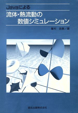 Javaによる流体・熱流動の数値シミュレーション