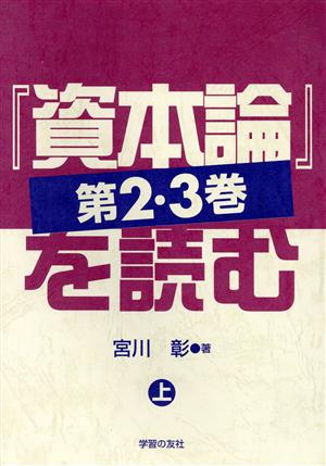 『資本論』第2・3巻を読む(上)