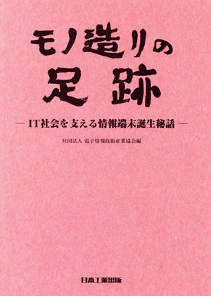 モノ造りの足跡 IT社会を支える情報端末誕生秘話