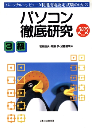 パーソナルコンピュータ利用技術認定試験のためのパソコン徹底研究3級(2002年版)