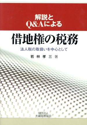 解説とQ&Aによる借地権の税務 法人税の取扱いを中心として