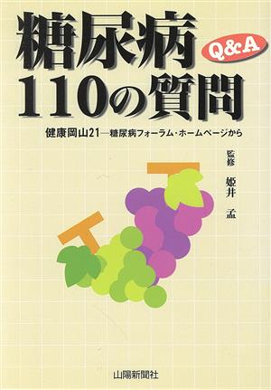 糖尿病110の質問 健康岡山21 糖尿病フォーラム・ホームページから 山陽健康ブックス