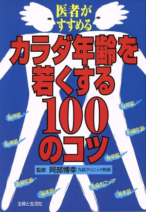 医者がすすめるカラダ年齢を若くする100のコツ 医者がすすめる