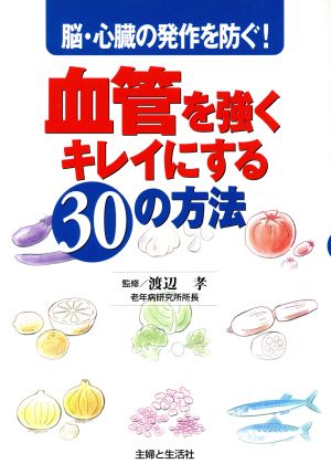 血管を強くキレイにする30の方法 脳・心臓の発作を防ぐ！