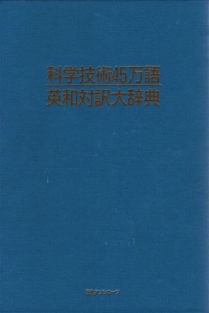 科学技術45万語英和対訳大辞典