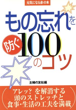 もの忘れを防ぐ100のコツ 元気になる赤の本