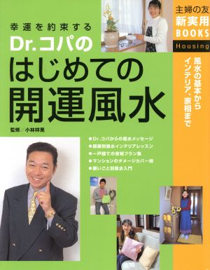 Dr.コパのはじめての開運風水 風水の基本からインテリア、家相まで 主婦の友新実用BOOKS