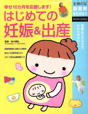 はじめての妊娠&出産 幸せ10カ月を応援します！ 写真&イラストでわかりやすい！ 主婦の友新実用BOOKS