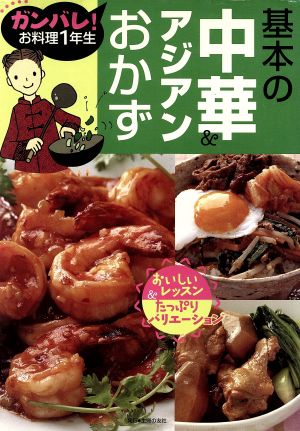 基本の中華&アジアンおかず ガンバレ！お料理1年生