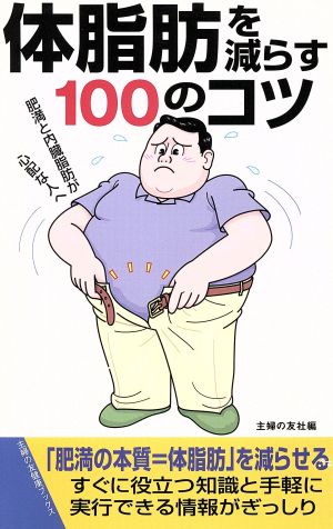 体脂肪を減らす100のコツ 肥満と内臓脂肪が心配な人へ 主婦の友健康ブックス