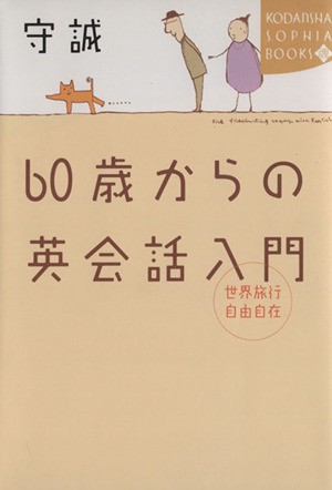 世界旅行自由自在 60歳からの英会話入門 60歳からの英会話入門 講談社SOPHIA BOOKS