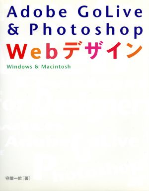 Adobe GoLive&Photoshop Webデザイン Windows&Macintosh