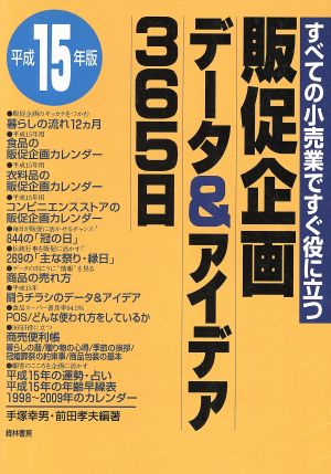 販促企画データ&アイデア365日(平成15年版) すべての小売業ですぐ役に立つ