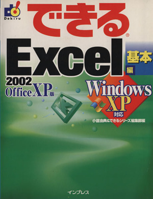 できるExcel2002 基本編(基本編) WindowsXP対応 できるシリーズ