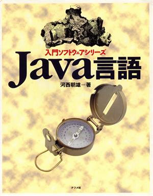 Java言語 入門ソフトウェアシリーズ