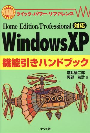 WindowsXP機能引きハンドブック Home Edition/Professional対応 クイック・パワー・リファレンス