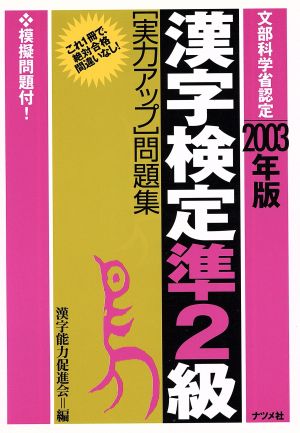 漢字検定準2級実力アップ問題集(2003年版)